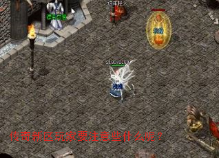 传奇新区玩家要注意些什么呢? 传奇新区玩家要注意些什么呢?