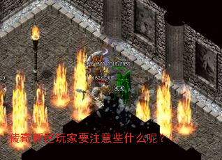 传奇新区玩家要注意些什么呢? 传奇新区玩家要注意些什么呢?