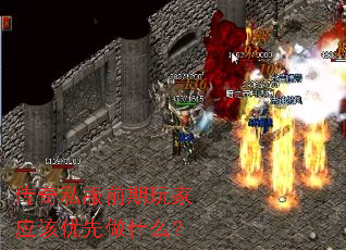 传奇私服前期玩家应该优先做什么? 传奇私服前期玩家应该优先做什么?