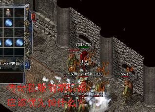 传奇私服前期玩家应该优先做什么? 传奇私服前期玩家应该优先做什么?