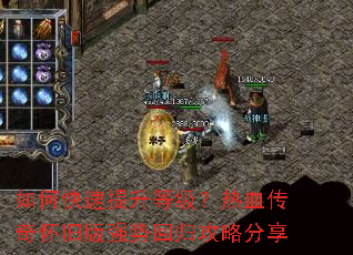 如何快速提升等级?热血传奇怀旧版强势回归攻略分享 如何快速提升等级?热血传奇怀旧版强势回归攻略分享