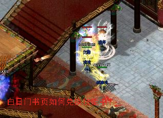 白日门书页如何兑换技能书? 白日门书页如何兑换技能书?