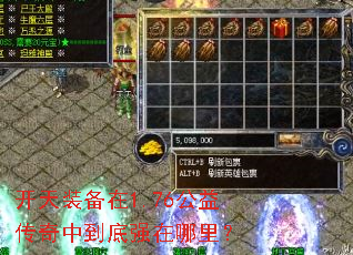 开天装备在1.76公益传奇中到底强在哪里? 开天装备在1.76公益传奇中到底强在哪里?