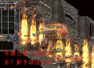 半兽古墓一层怎么走?新手路线指南 半兽古墓一层怎么走?新手路线指南