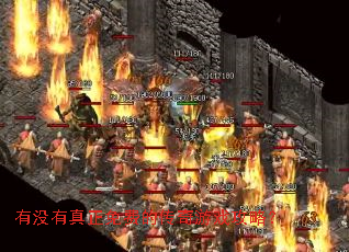 有没有真正免费的传奇游戏攻略? 有没有真正免费的传奇游戏攻略?