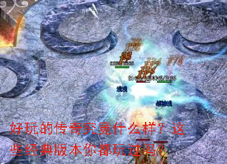 ����Ĵ��澿��ʲô������Щ����汾�㶼�����