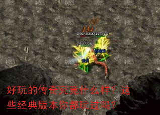 ����Ĵ��澿��ʲô������Щ����汾�㶼�����