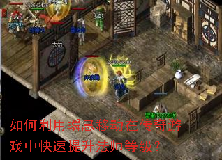 �������˲Ϣ�ƶ��ڴ�����Ϸ�п���������ʦ�ȼ���