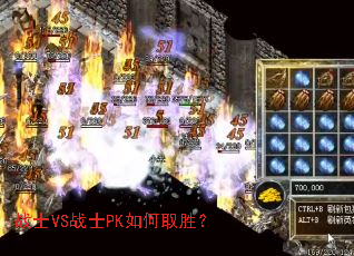 战士VS战士PK如何取胜? 战士VS战士PK如何取胜?