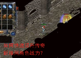 如何快速提升传奇新服网角色战力? 如何快速提升传奇新服网角色战力?