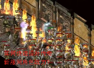 如何快速提升传奇新服网角色战力? 如何快速提升传奇新服网角色战力?