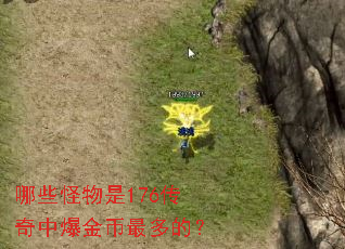 哪些怪物是176传奇中爆金币最多的? 哪些怪物是176传奇中爆金币最多的?