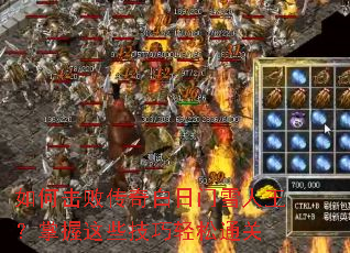 如何击败传奇白日门雪人王?掌握这些技巧轻松通关 如何击败传奇白日门雪人王?掌握这些技巧轻松通关