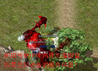 怀旧传奇中哪两件高魔御首饰是法师必备的保命神器? 怀旧传奇中哪两件高魔御首饰是法师必备的保命神器?