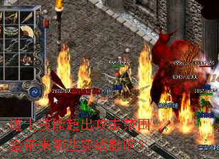 道士技能超出攻击范围会带来哪些实战影响? 道士技能超出攻击范围会带来哪些实战影响?