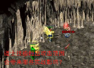 道士技能超出攻击范围会带来哪些实战影响? 道士技能超出攻击范围会带来哪些实战影响?