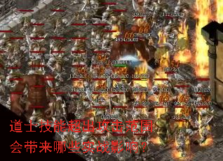 道士技能超出攻击范围会带来哪些实战影响? 道士技能超出攻击范围会带来哪些实战影响?