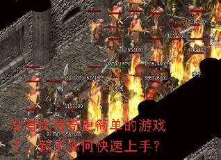 没有比传奇更简单的游戏了,新手如何快速上手? 没有比传奇更简单的游戏了,新手如何快速上手?