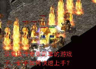 没有比传奇更简单的游戏了,新手如何快速上手? 没有比传奇更简单的游戏了,新手如何快速上手?