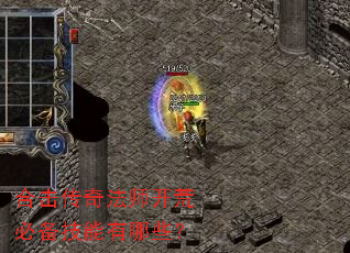 合击传奇法师开荒必备技能有哪些? 合击传奇法师开荒必备技能有哪些?