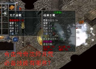 合击传奇法师开荒必备技能有哪些? 合击传奇法师开荒必备技能有哪些?