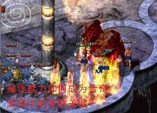 操作能力如何成为传奇游戏中的制胜关键? 操作能力如何成为传奇游戏中的制胜关键?