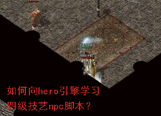 �����hero����ѧϰ�ļ�����npc�ű���