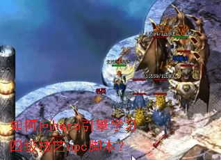 �����hero����ѧϰ�ļ�����npc�ű���