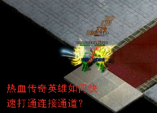 热血传奇英雄如何快速打通连接通道? 热血传奇英雄如何快速打通连接通道?