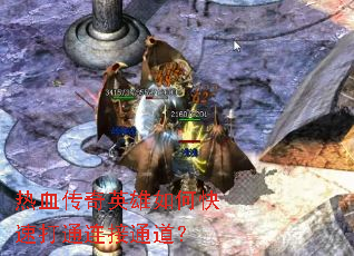 热血传奇英雄如何快速打通连接通道? 热血传奇英雄如何快速打通连接通道?