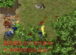 ����ǩ����������ܳ��д�����Ϸ����װ����