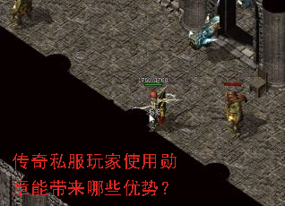 传奇私服玩家使用勋章能带来哪些优势? 传奇私服玩家使用勋章能带来哪些优势?