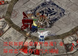 法师如何逆袭赤月恶魔?全屏攻击下生存技巧大揭秘 法师如何逆袭赤月恶魔?全屏攻击下生存技巧大揭秘