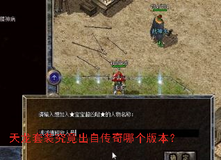 天龙套装究竟出自传奇哪个版本? 天龙套装究竟出自传奇哪个版本?