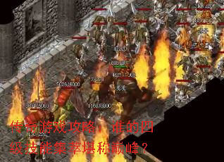 ������Ϸ���ԣ�˭���ļ����ܼ��Ϳ����۷壿