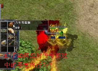 �������Ӧ�Դ�����Ϸ�еĶ���PK��Ϊ��