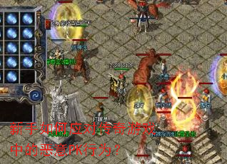 �������Ӧ�Դ�����Ϸ�еĶ���PK��Ϊ��