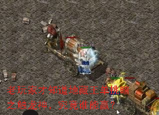 老玩家才知道地藏王单挑暗之触龙神,究竟谁能赢? 老玩家才知道地藏王单挑暗之触龙神,究竟谁能赢?