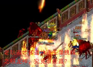 老玩家才知道地藏王单挑暗之触龙神,究竟谁能赢? 老玩家才知道地藏王单挑暗之触龙神,究竟谁能赢?