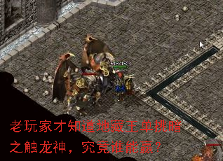 老玩家才知道地藏王单挑暗之触龙神,究竟谁能赢? 老玩家才知道地藏王单挑暗之触龙神,究竟谁能赢?