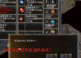 如何快速提升酿酒熟练度? 如何快速提升酿酒熟练度?