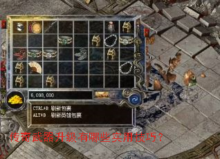 传奇武器升级有哪些实用技巧? 传奇武器升级有哪些实用技巧?