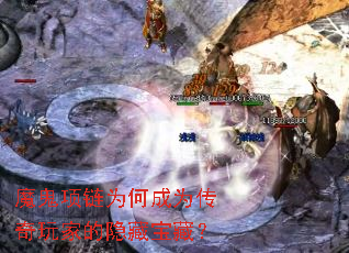 魔鬼项链为何成为传奇玩家的隐藏宝藏? 魔鬼项链为何成为传奇玩家的隐藏宝藏?