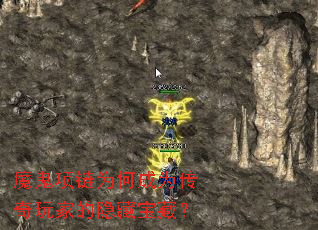 魔鬼项链为何成为传奇玩家的隐藏宝藏? 魔鬼项链为何成为传奇玩家的隐藏宝藏?