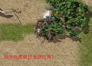 如何快速通过龙源血路? 如何快速通过龙源血路?