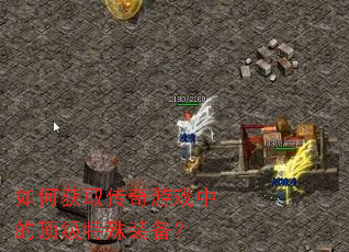 ��λ�ȡ������Ϸ�еĶ�������װ����