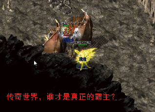 传奇世界,谁才是真正的霸主? 传奇世界,谁才是真正的霸主?