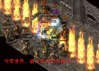 传奇世界,谁才是真正的霸主? 传奇世界,谁才是真正的霸主?