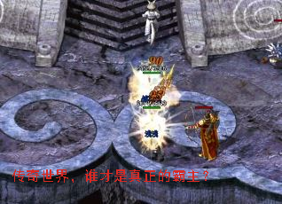 传奇世界,谁才是真正的霸主? 传奇世界,谁才是真正的霸主?