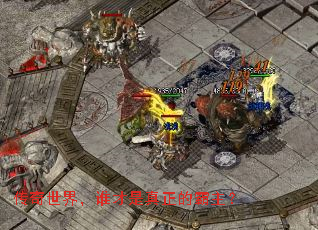 传奇世界,谁才是真正的霸主? 传奇世界,谁才是真正的霸主?